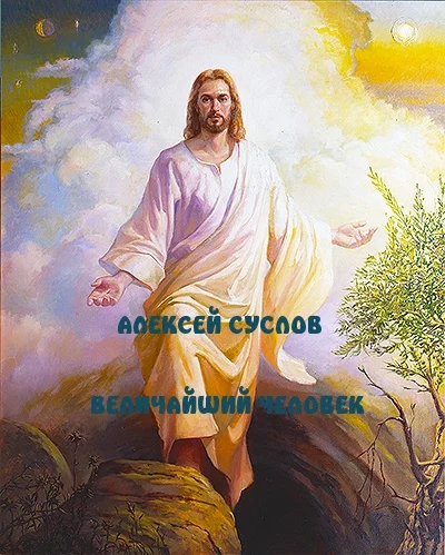 Обложка Величайший Человек