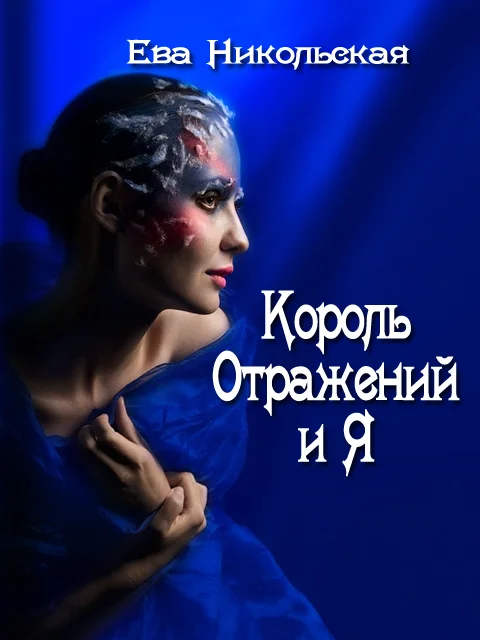 Обложка Король Отражений и я