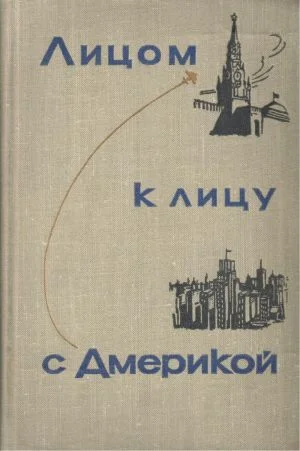 Обложка Лицом к лицу с Америкой