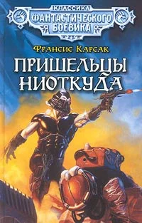 Обложка Пришельцы ниоткуда