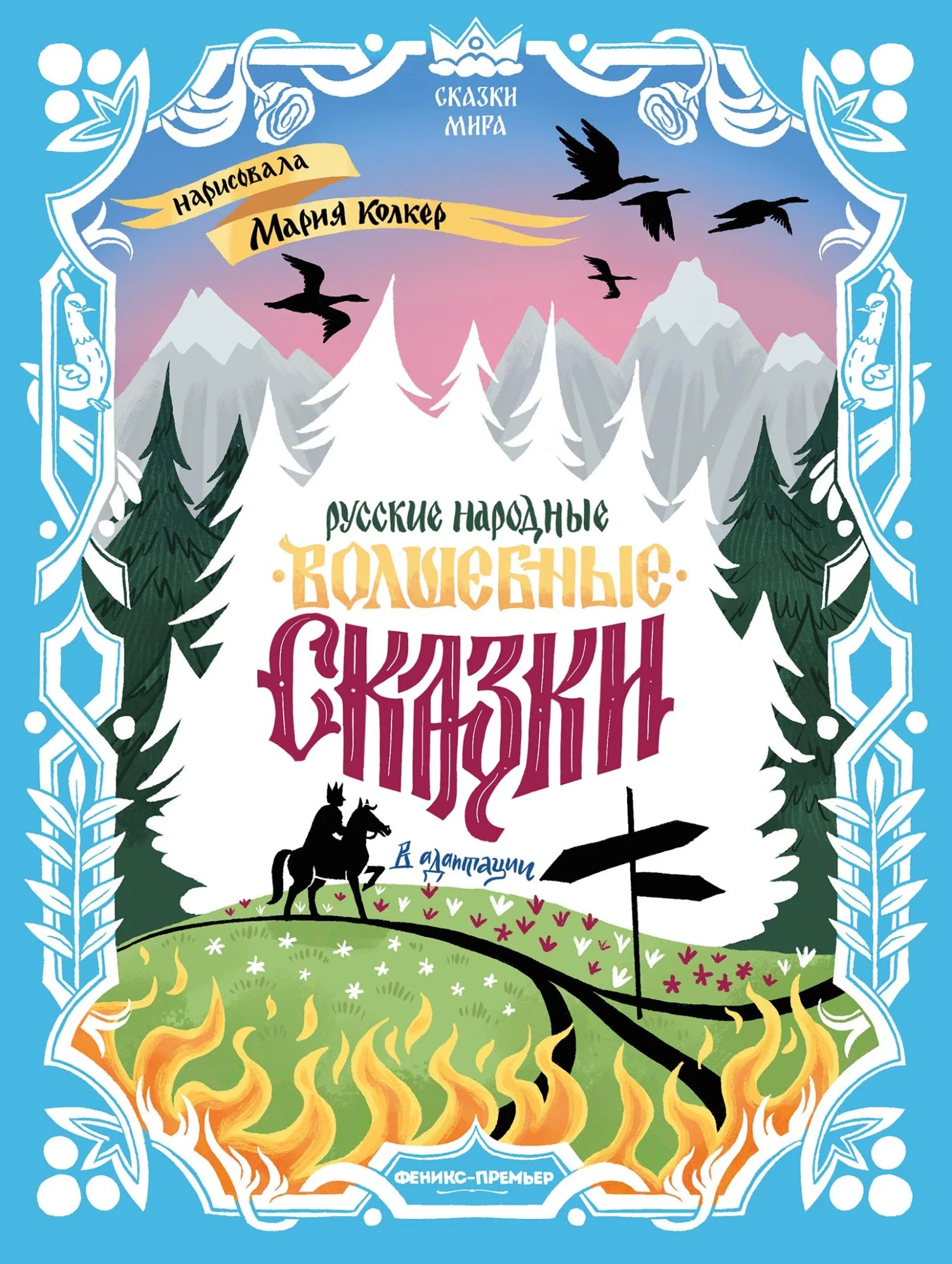 Обложка Русские народные волшебные сказки (в адаптации)