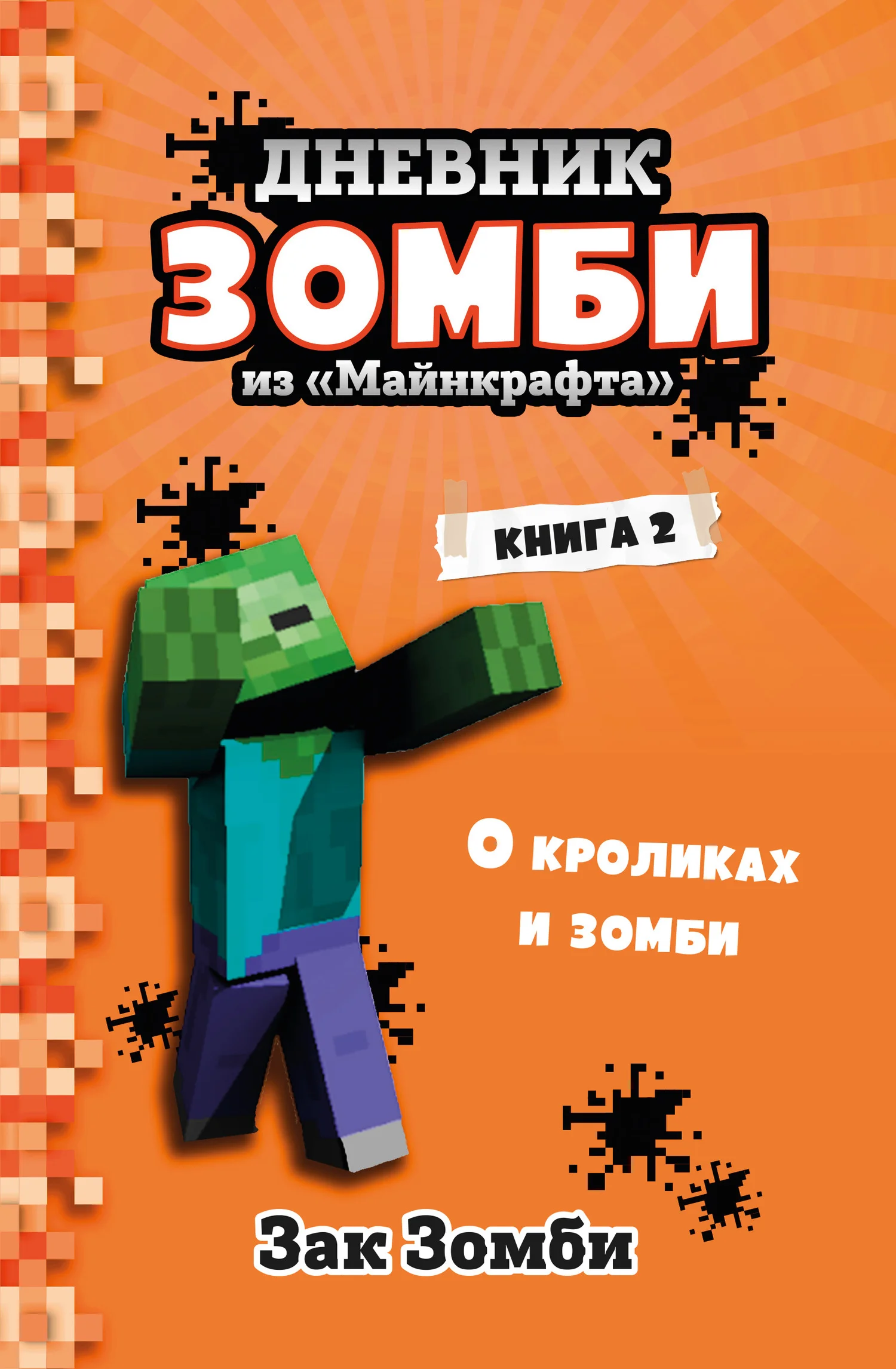 Обложка О кроликах и зомби