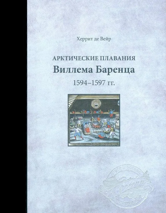 Обложка Арктические плавания Виллема Баренца 1594-1597 гг.