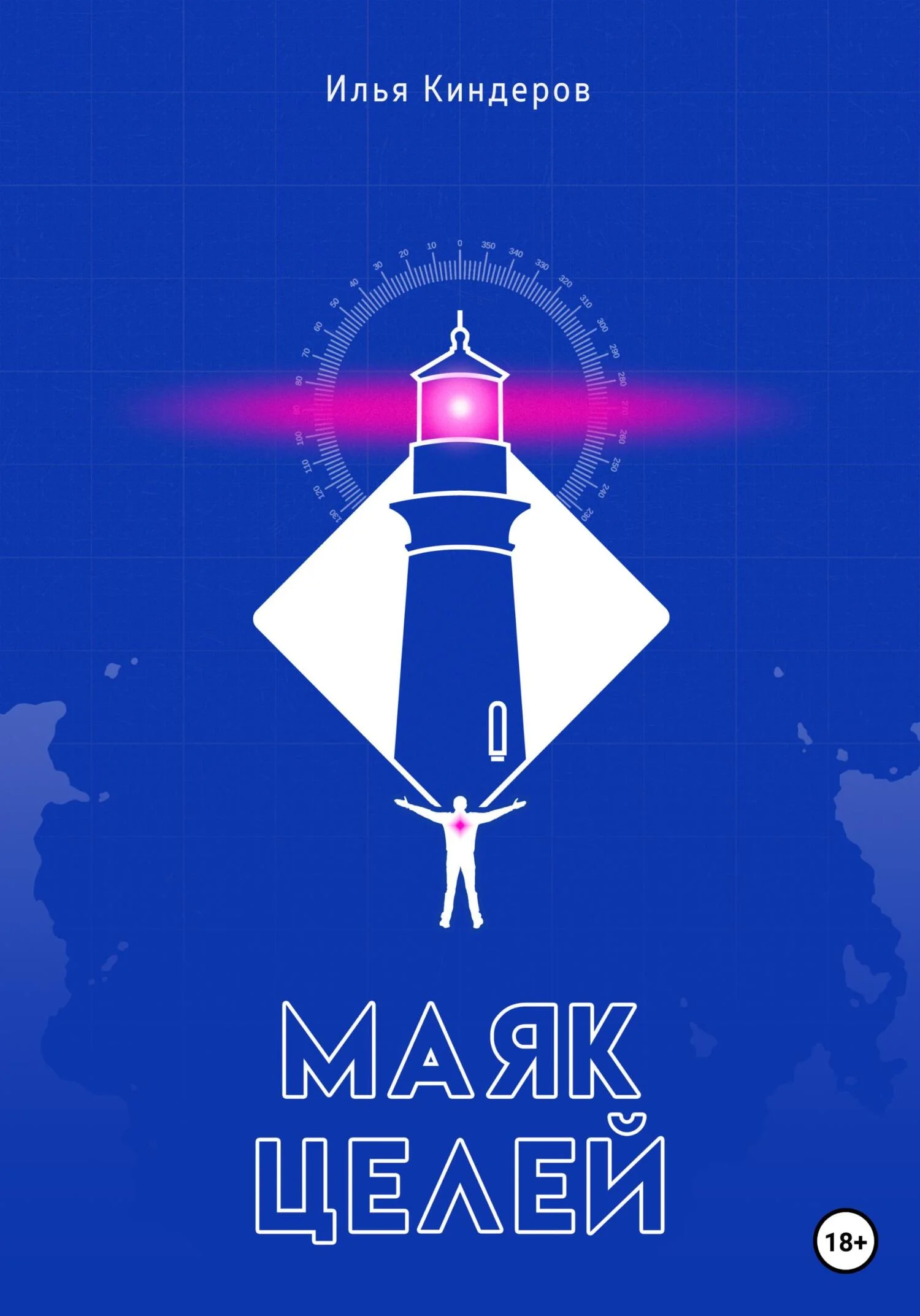 Обложка Маяк целей