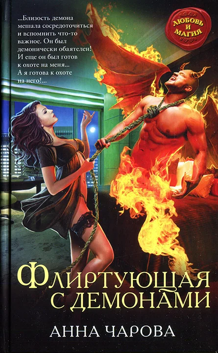Обложка Флиртующая с демонами