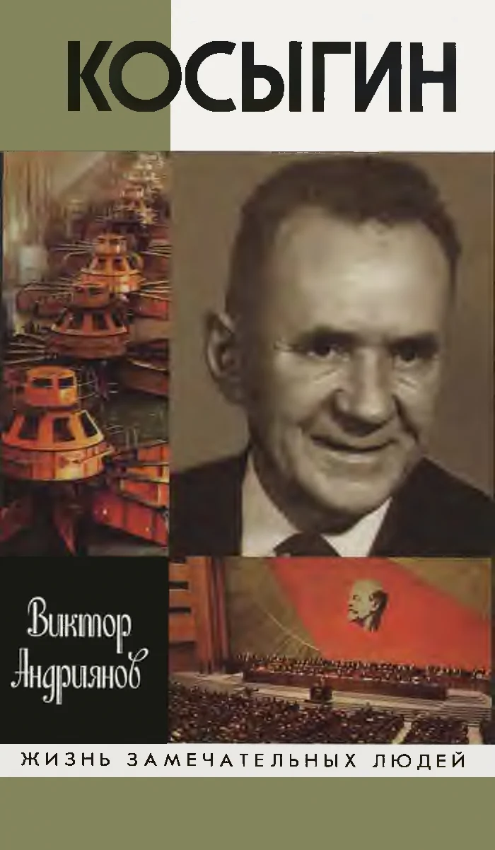 Обложка Косыгин