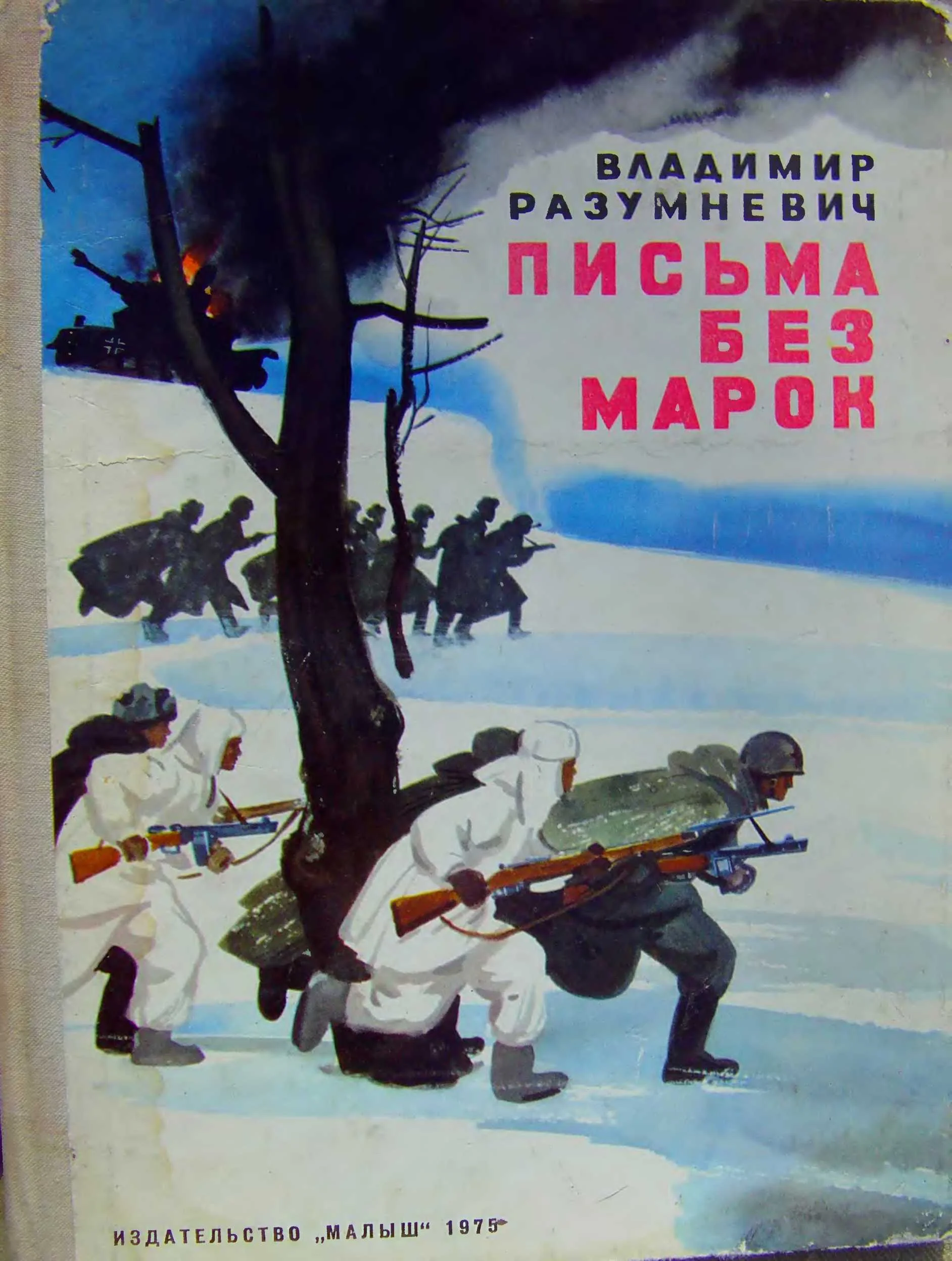 Обложка Письма без марок