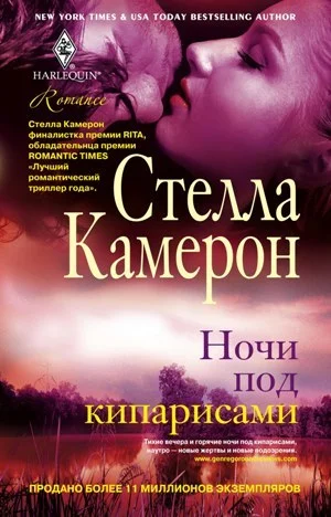 Обложка Ночи под кипарисами