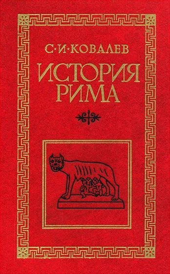 Обложка История Рима