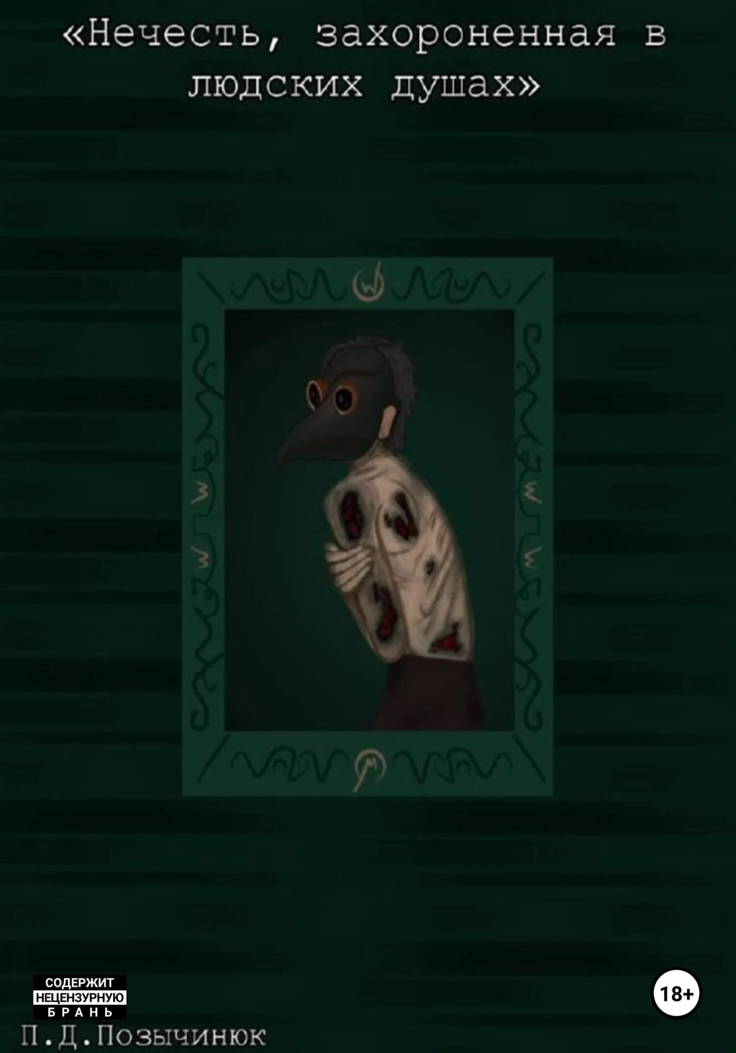 Обложка Нечисть, захороненная в людских душах