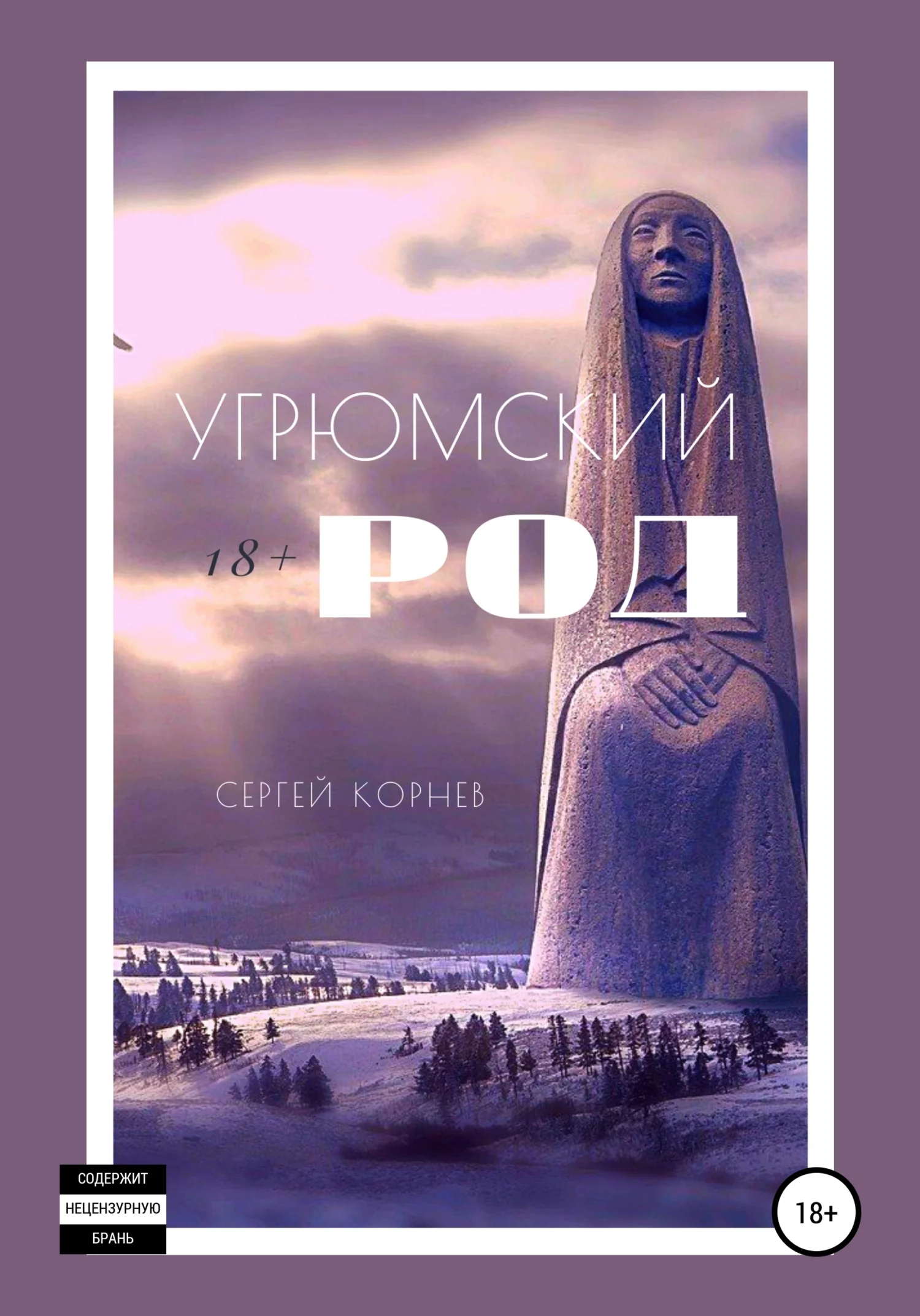 Обложка Угрюмский род