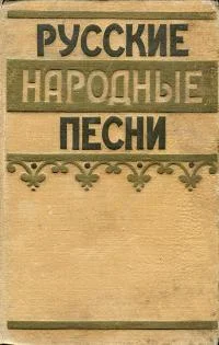 Обложка Русские народные песни