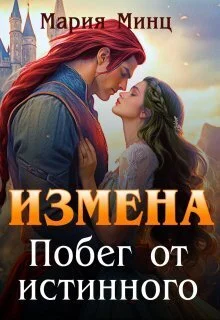 Обложка Измена. Побег от истинного