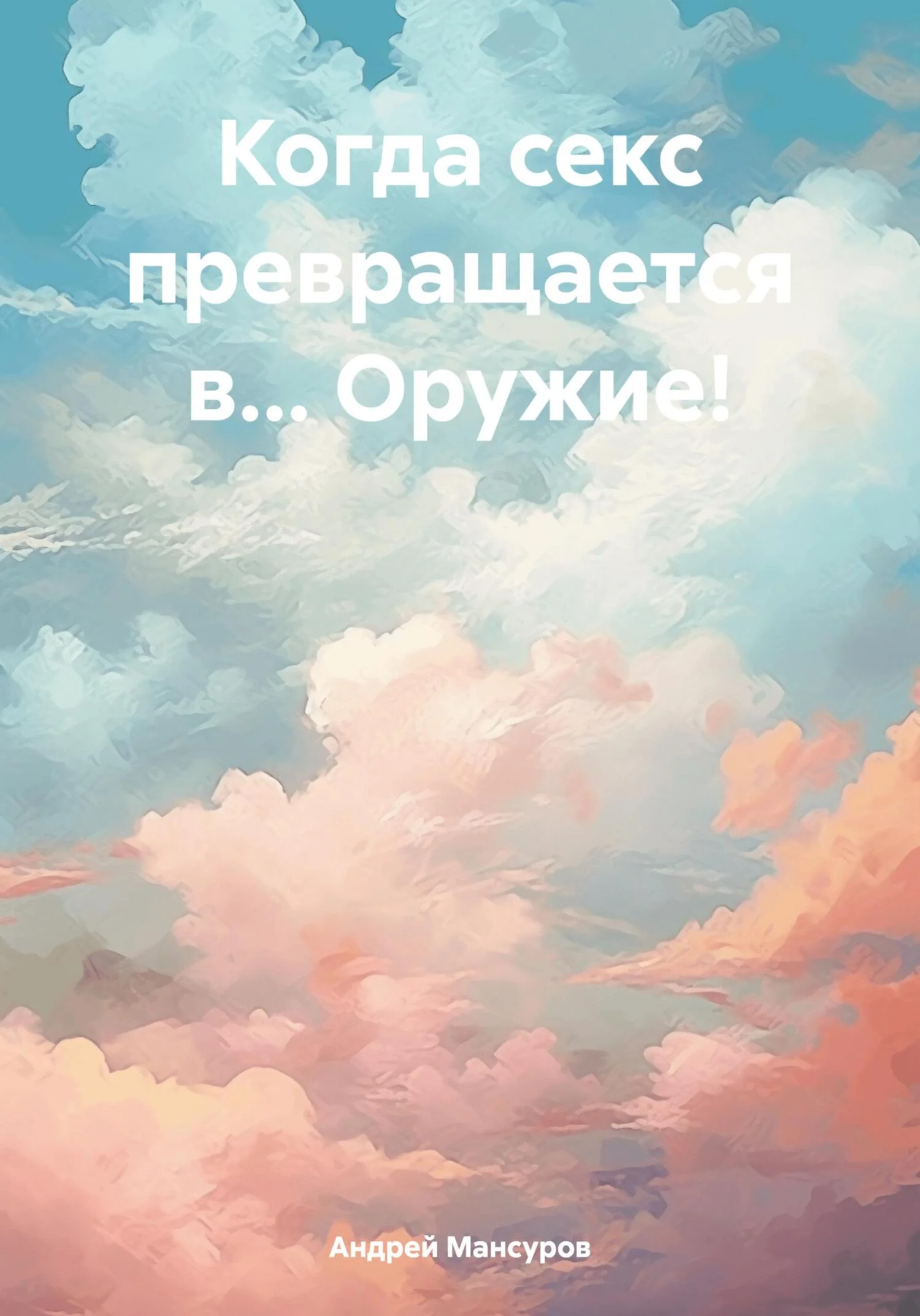 Обложка Когда секс превращается в… Оружие!