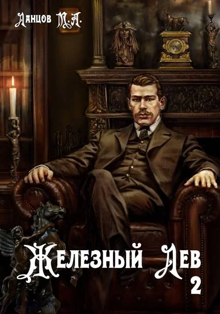 Обложка Железный лев. Том 2. Юношество