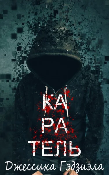 Обложка Каратель