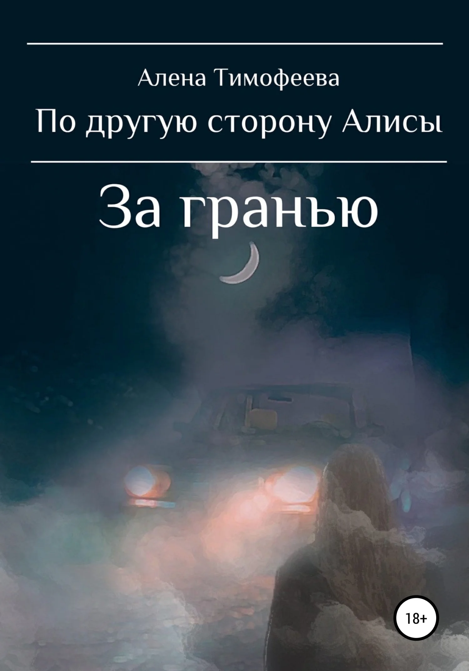 Обложка По другую сторону Алисы. За гранью