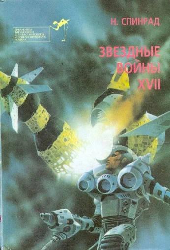 Обложка Братство убийц.  Звездная крепость