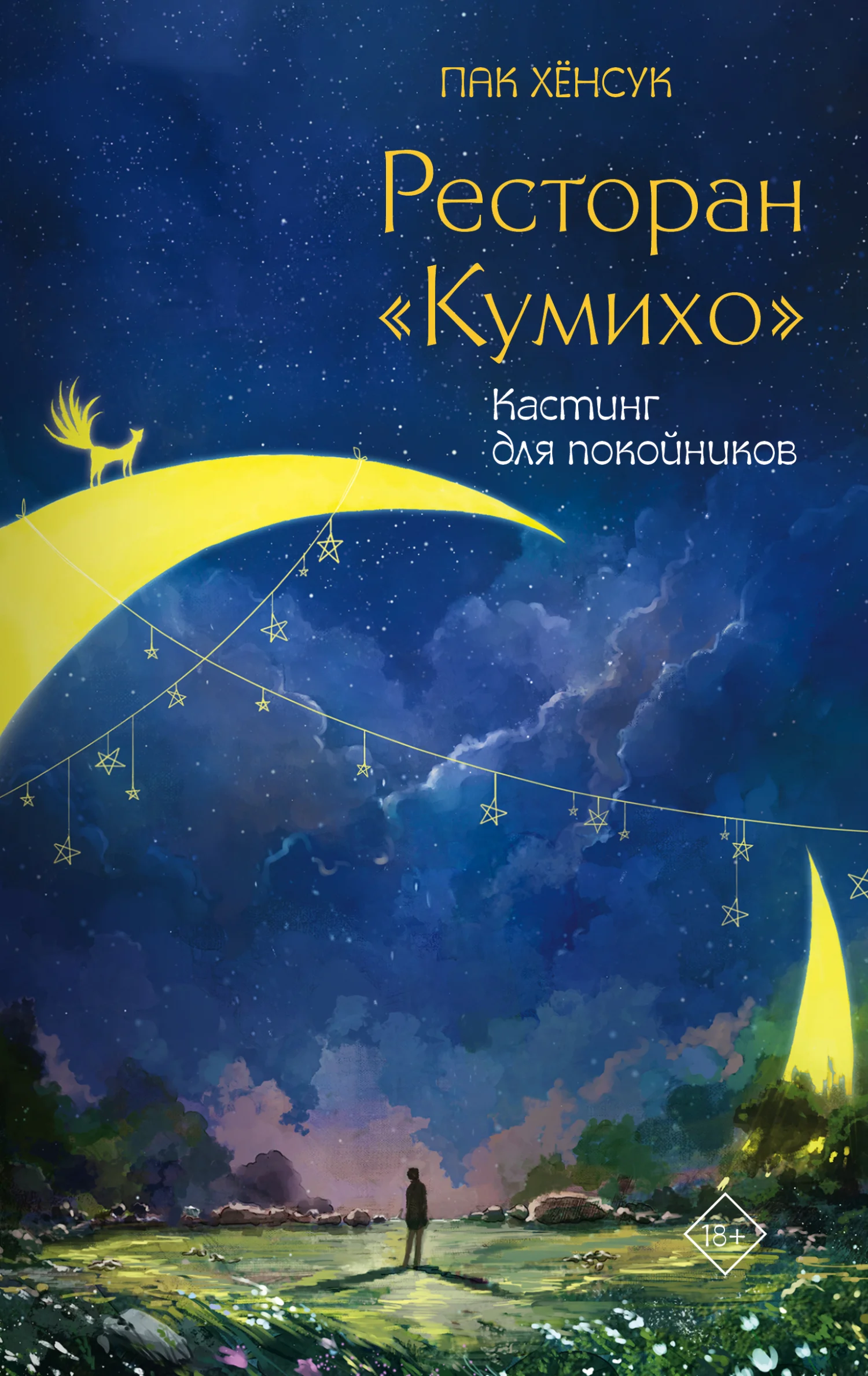 Обложка Кастинг для покойников
