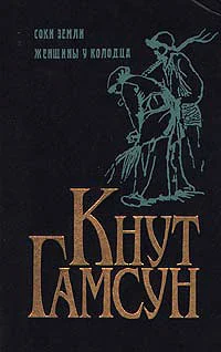 Обложка Соки земли