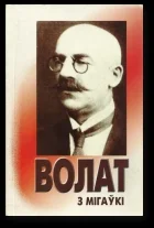Обложка Волат з Мігаўкі
