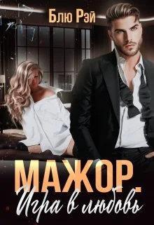 Обложка Мажор. Игра в любовь