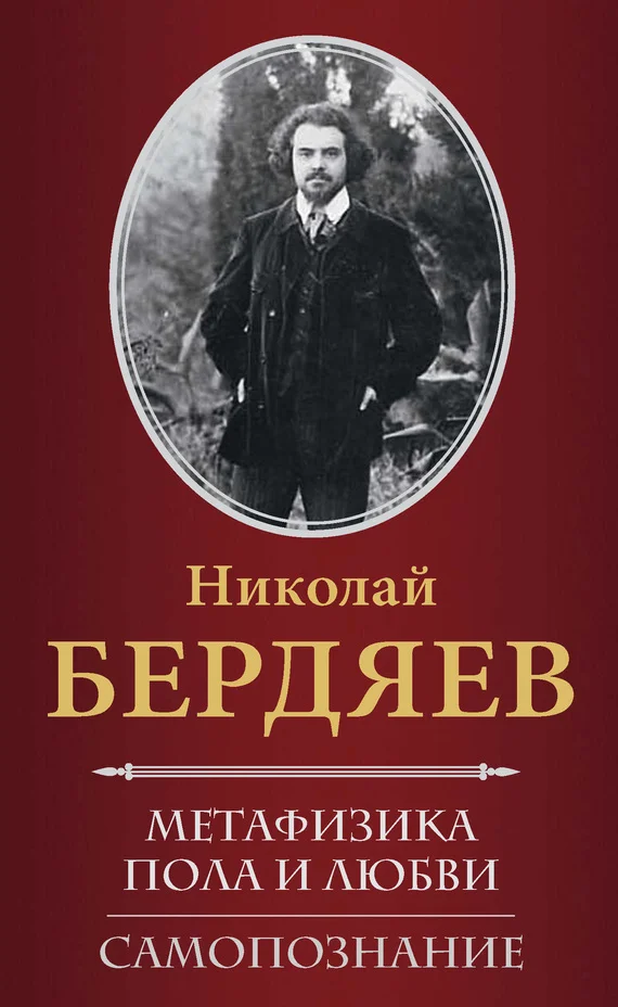Обложка Метафизика пола и любви. Самопознание (сборник)