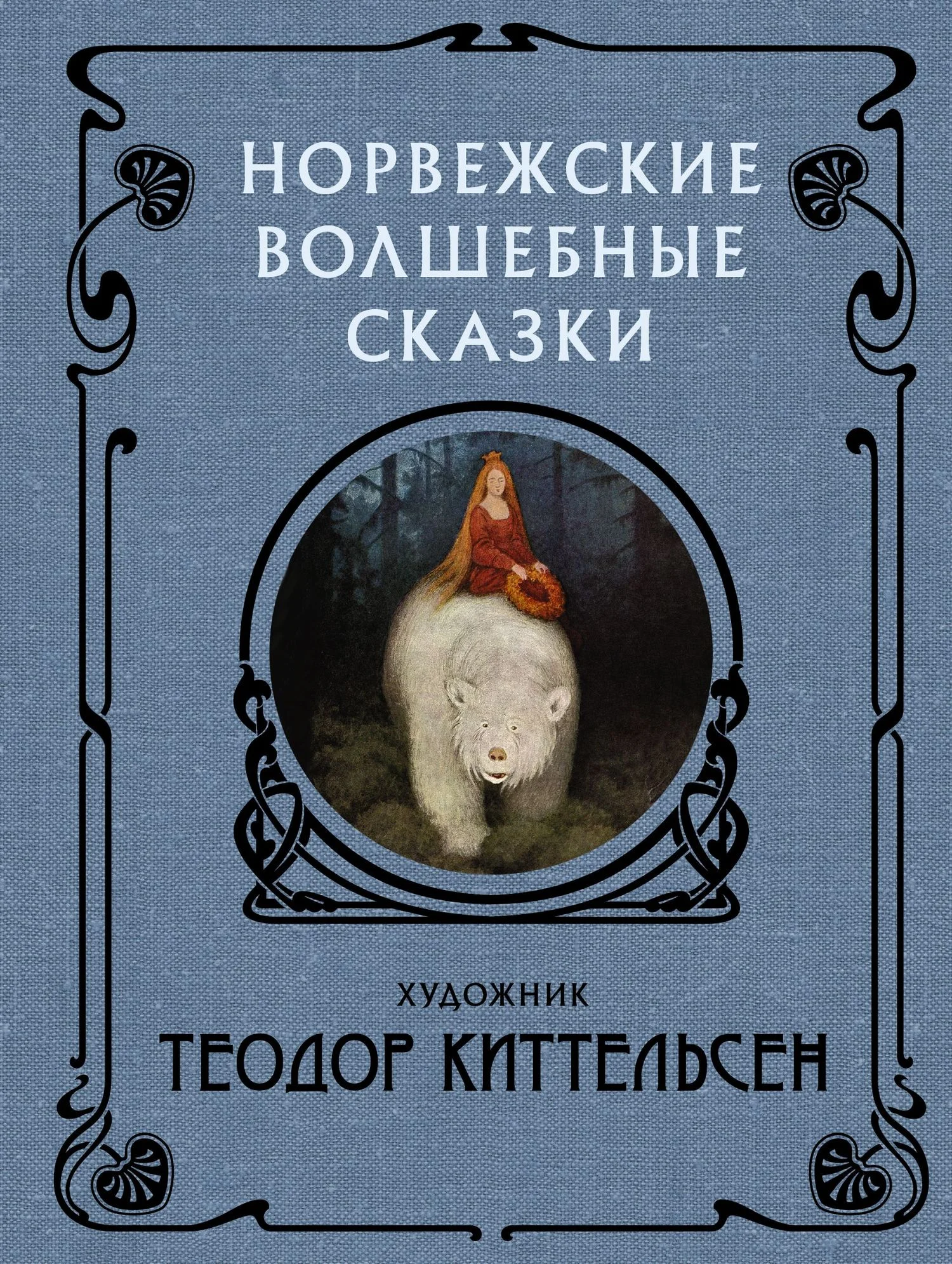 Обложка Норвежские волшебные сказки