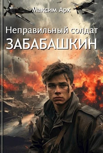 Обложка Неправильный солдат Забабашкин
