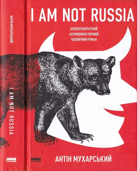 Обложка I am not Russia: неполіткоректний антифеміністичний чоловічий роман