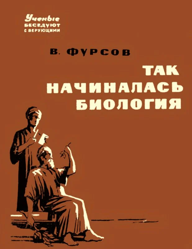 Обложка Так начиналась биология