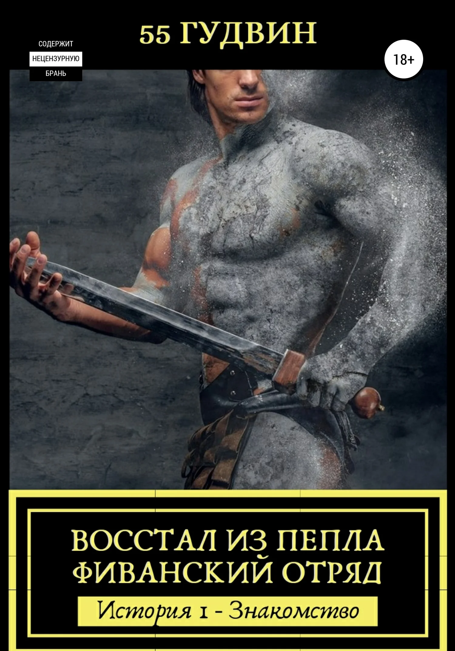 Обложка Восстал из пепла Фиванский отряд. История I – Знакомство