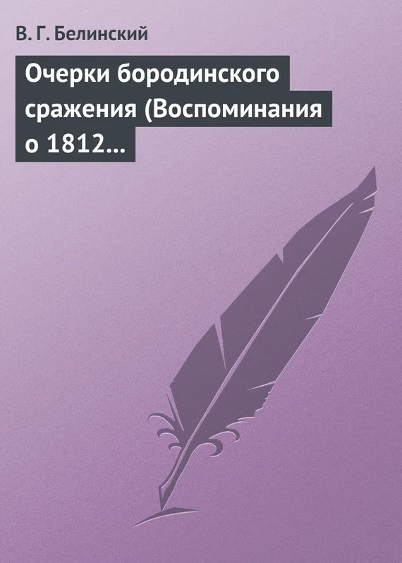 Обложка Очерки бородинского сражения (Воспоминания о 1812 годе)