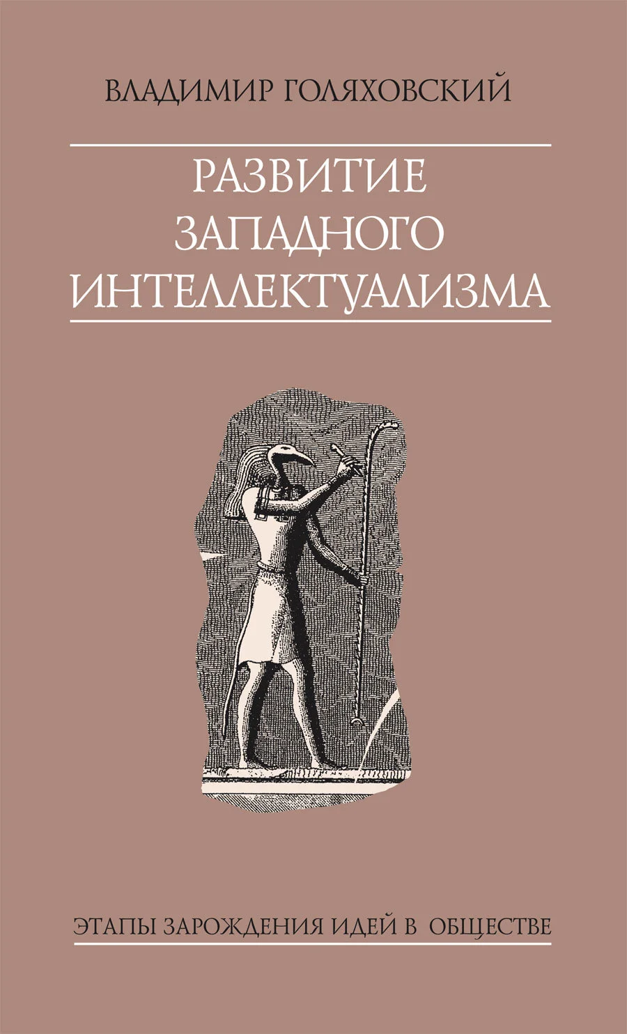 Обложка Развитие западного интеллектуализма