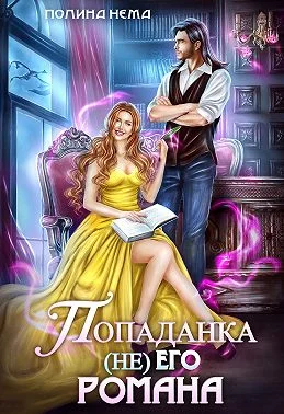 Обложка Попаданка не его романа