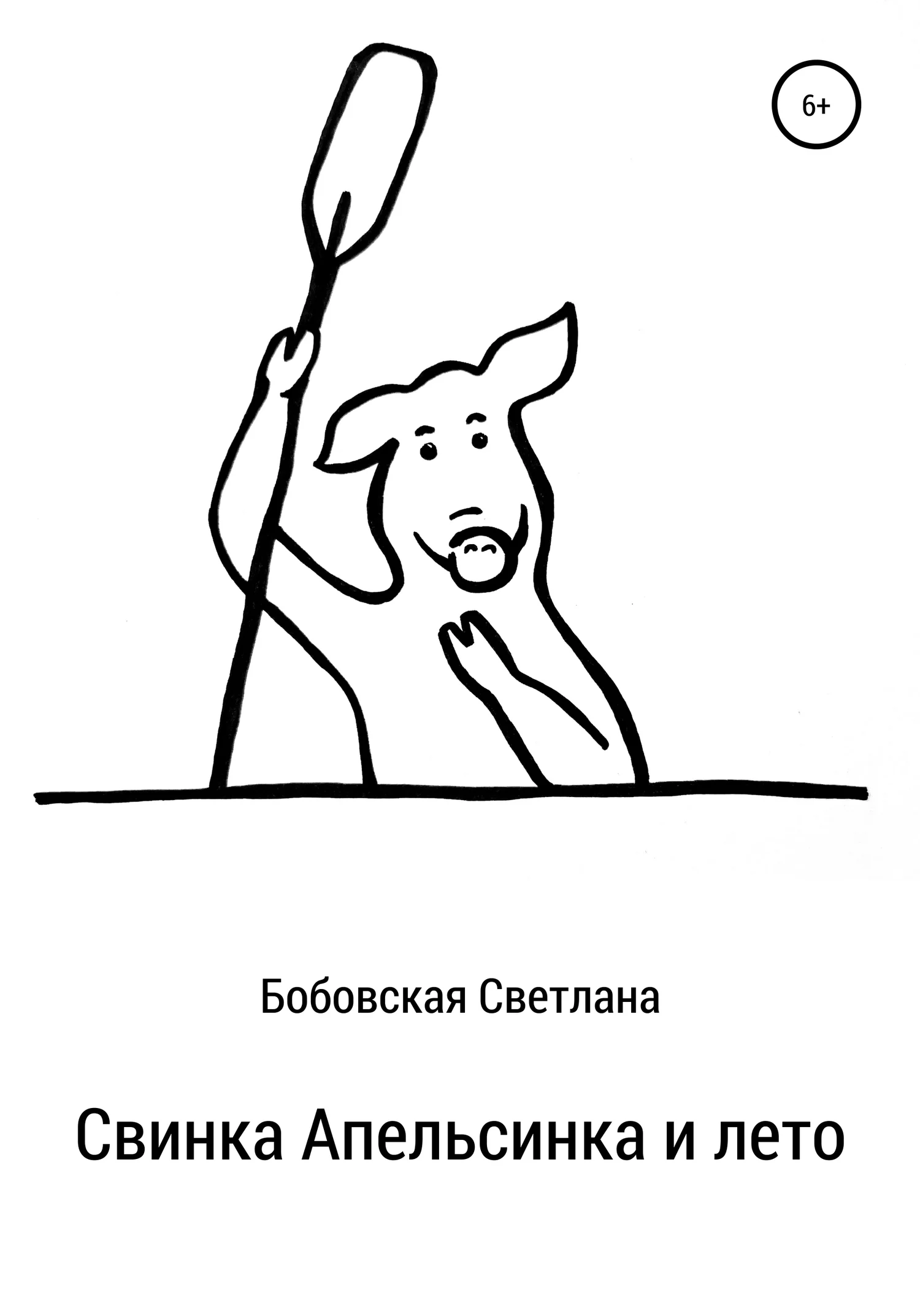 Обложка Свинка Апельсинка и лето