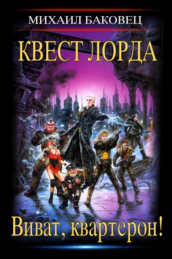 Обложка Квест лорда