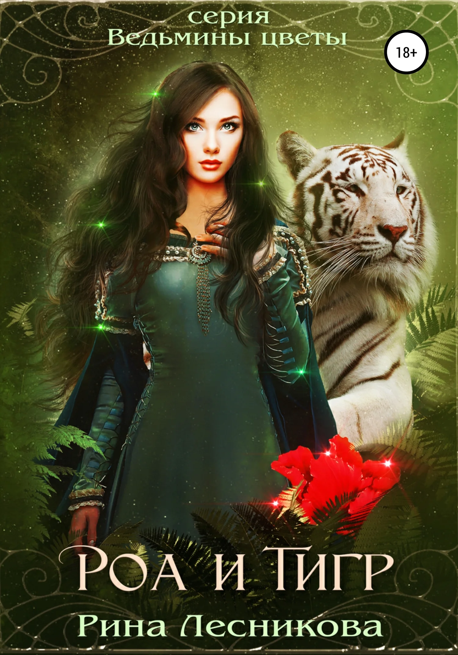 Обложка Роа и тигр