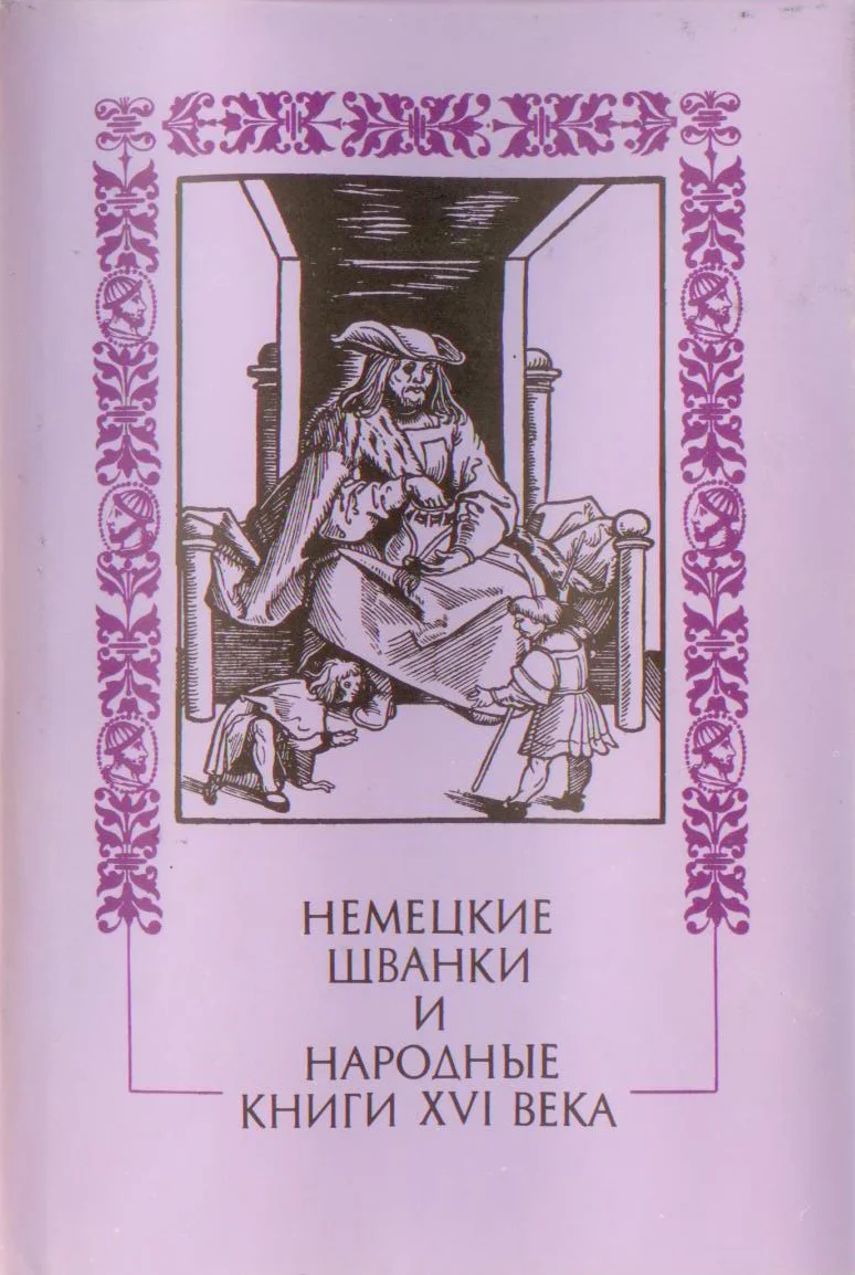 Обложка Немецкие шванки и народные книги XVI века