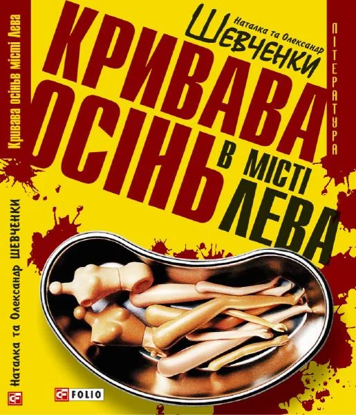 Обложка Кривава осінь в місті Лева