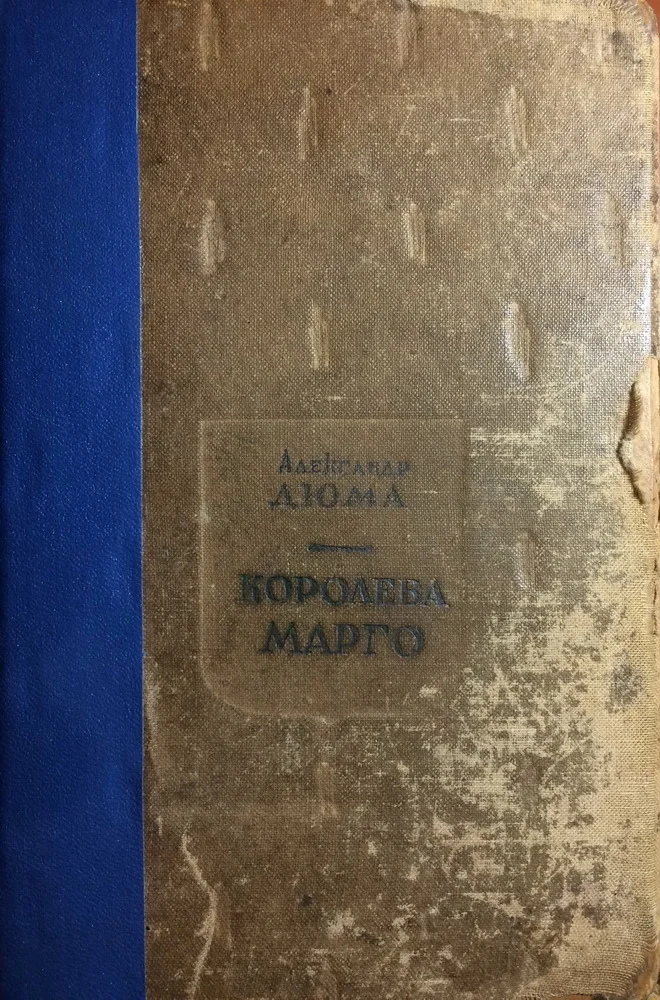 Обложка Королева Марго