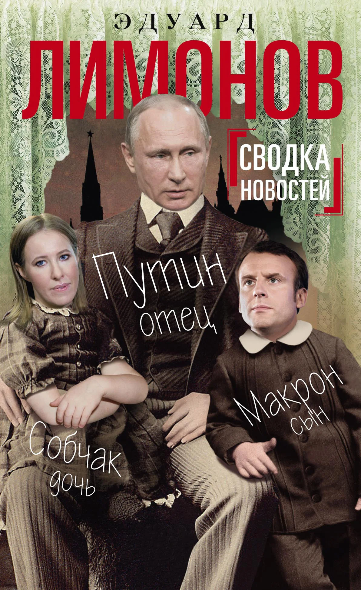 Обложка Сводка новостей. Путин – отец, Макрон – сын, Собчак – дочь