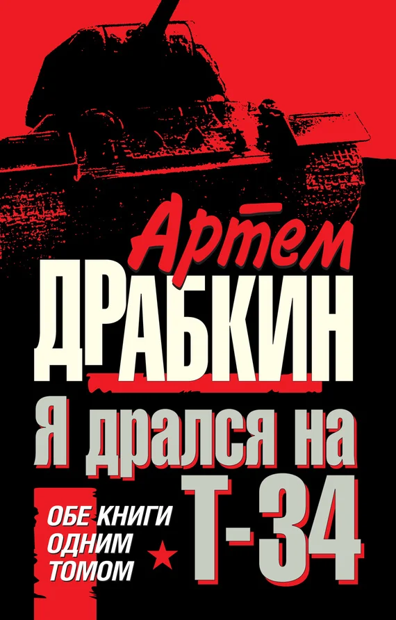 Обложка Я дрался на Т-34