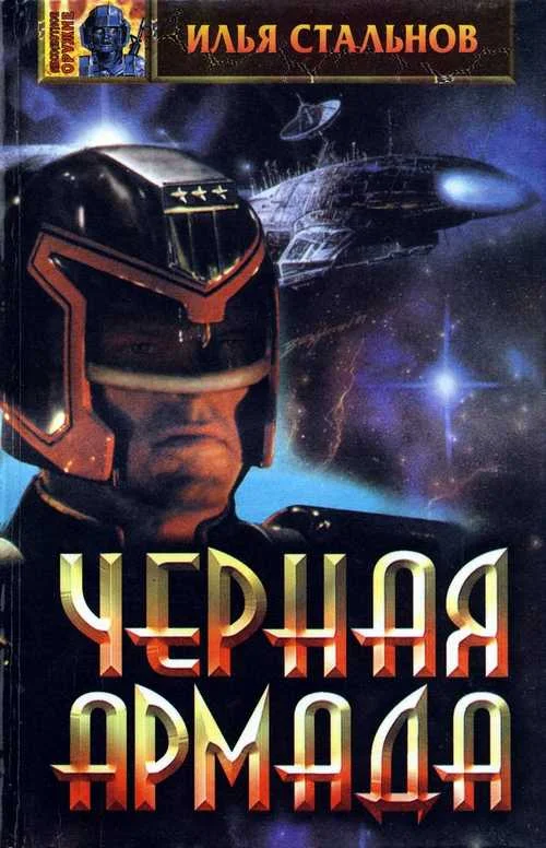 Обложка Чёрная Армада