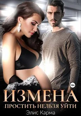 Обложка Измена. Простить нельзя уйти (СИ)