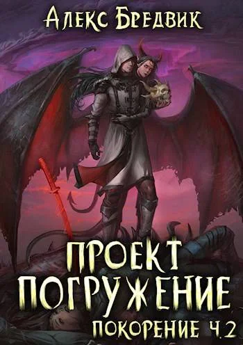 Обложка Покорение. Часть 2