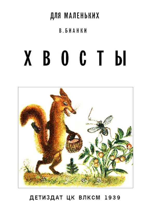 Обложка Хвосты