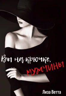 Обложка Вы на крючке, мужчины! (СИ)