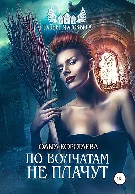 Обложка Тайны Магсквера: По волчатам не плачут
