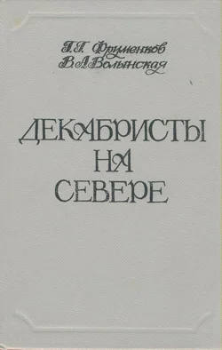 Обложка Декабристы на Севере